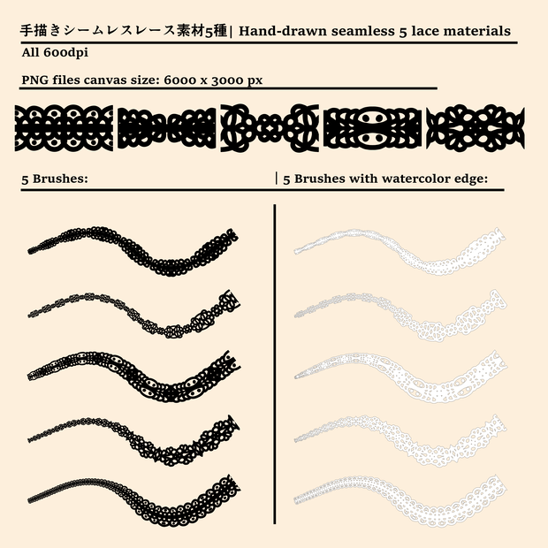 手描きシームレスレース素材5種とブラシ│Hand-drawn seamless 5 lace materials and brushes