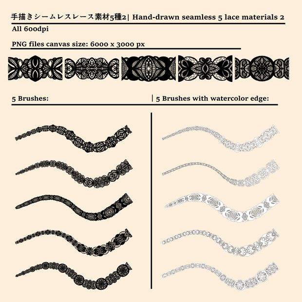 手描きシームレスレース素材5種とブラシ2│Hand-drawn seamless 5 lace materials and brushes 2