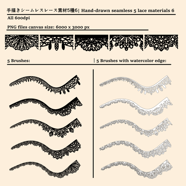 手描きシームレスレース素材5種とブラシ6│Hand-drawn seamless 5 lace materials and brushes 6