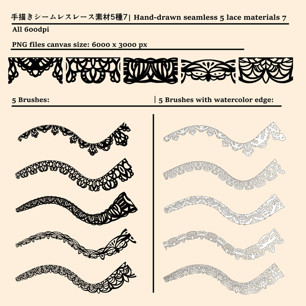 手描きシームレスレース素材5種とブラシ7│Hand-drawn seamless 5 lace materials and brushes 7