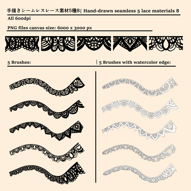 手描きシームレスレース素材5種とブラシ8│Hand-drawn seamless 5 lace materials and brushes 8