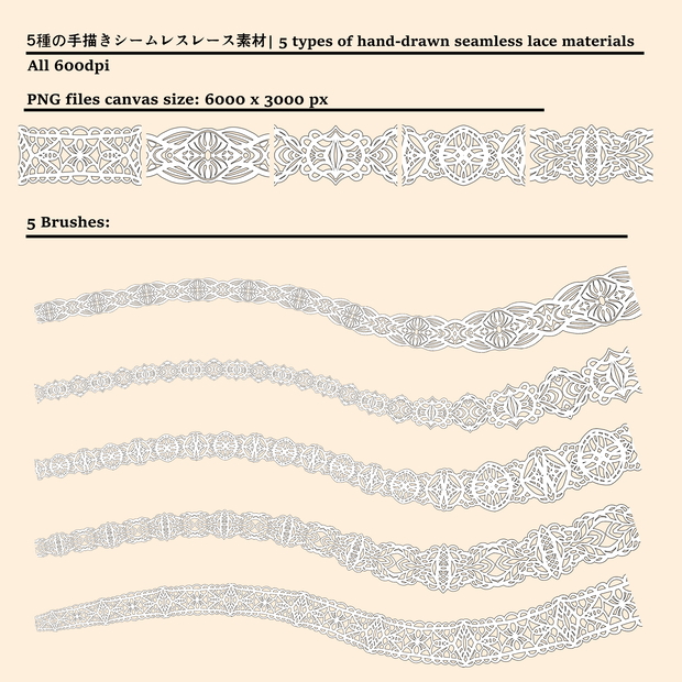 5種の手描きシームレスレース素材とブラシ│5 types of hand-drawn seamless lace materials and brushes