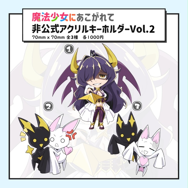 魔法少女にあこがれて】非公式アクリルキーホルダー Vol.2 - ちょこ
