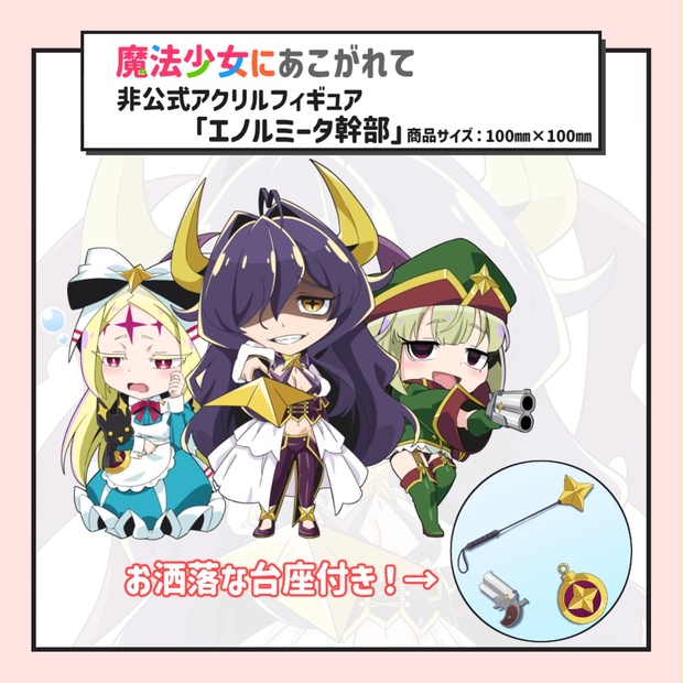 魔法少女にあこがれて】非公式アクリルフィギュア「エノルミータ幹部