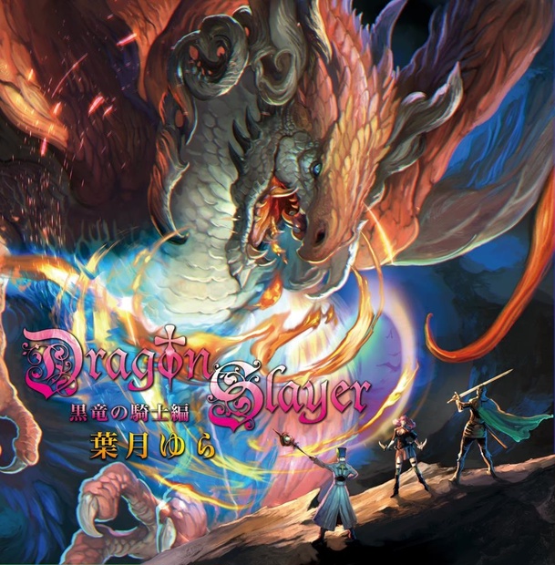 葉月ゆら Dragon Slayer 黒竜の騎士編 427b61fc-7446-4a88-bcd2-