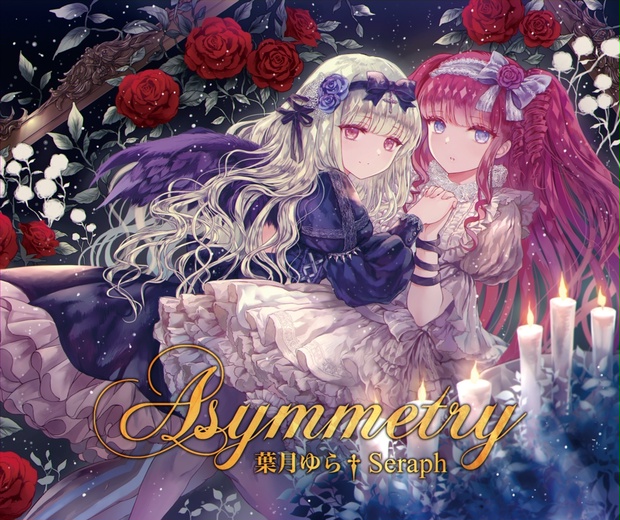 Asymmetry（wav音源＆歌詞カードjpgをzip形式） - 葉月ゆら