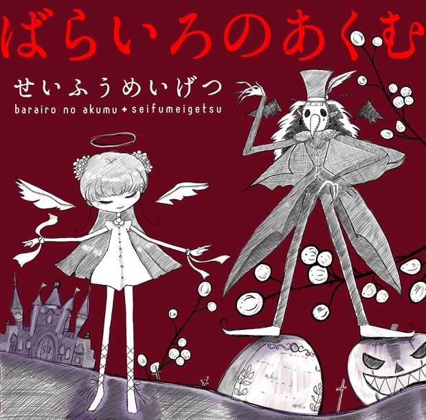 経典 ばらいろのあくむ（wav音源＆歌詞カードテキスト＆ジャケ絵jpgを ビーズ、ガラス