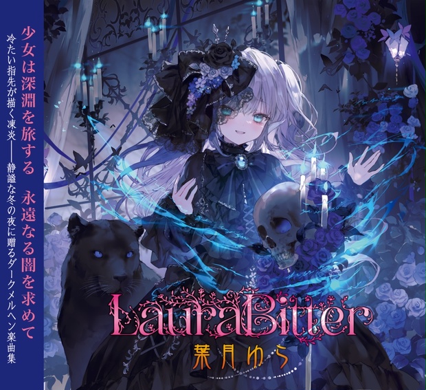 Laura Bitter（wav・mp3音源・歌詞テキスト・ジャケ絵jpgをzip圧縮して