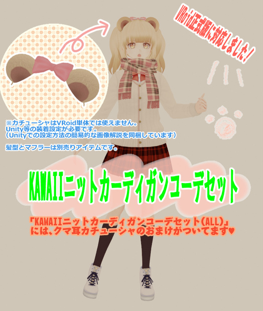 【VRoid正式版対応済/旧タイプも同梱】KAWAIIニットカーディガンコーデセット