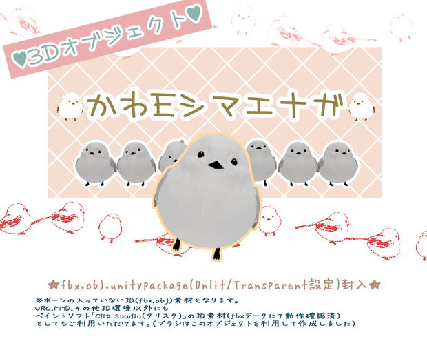 【3Dオブジェクト】かわEシマエナガ