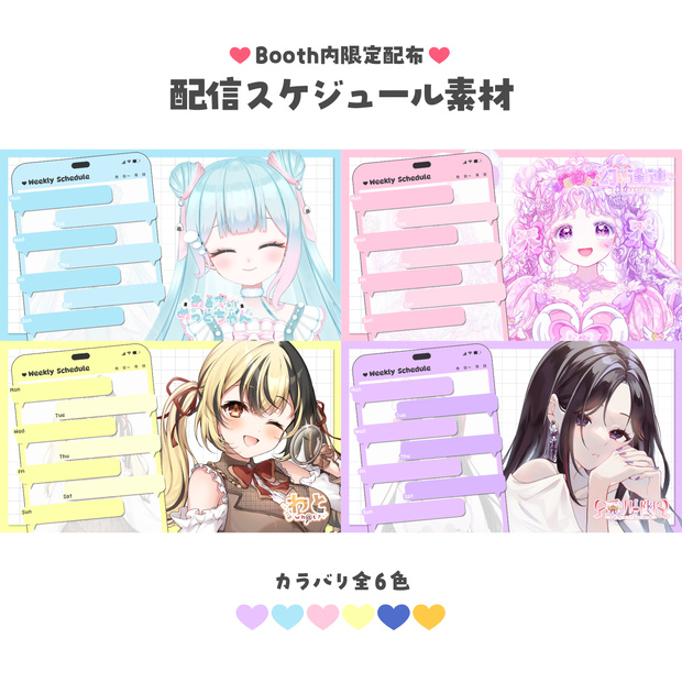 【配信者様向け】配信スケジュール素材