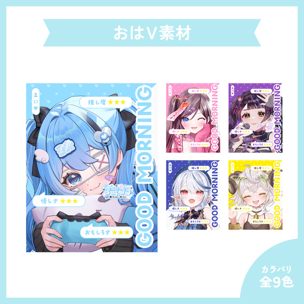 おはようVtuber素材
