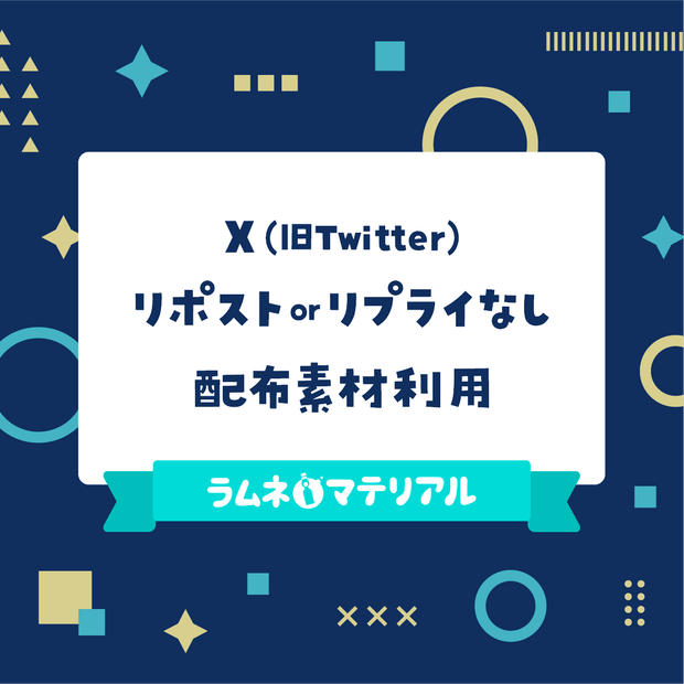 リポスト＆リプなしでの配布素材利用