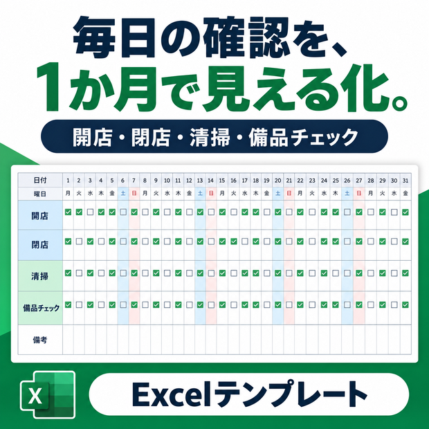 小規模店舗向け｜開店・閉店・清掃・備品チェック Excelテンプレート