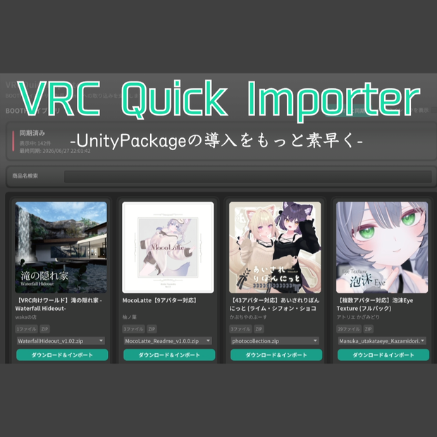 【VRChat】VRCQuickImporter