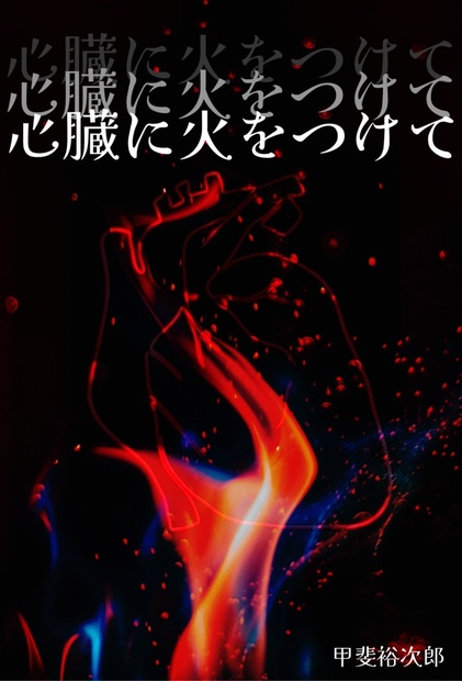 悪夜2冊セット(Villain / 眠れない夜は眠らない夢を) 所詮、蛙の見た夢 BOOTH