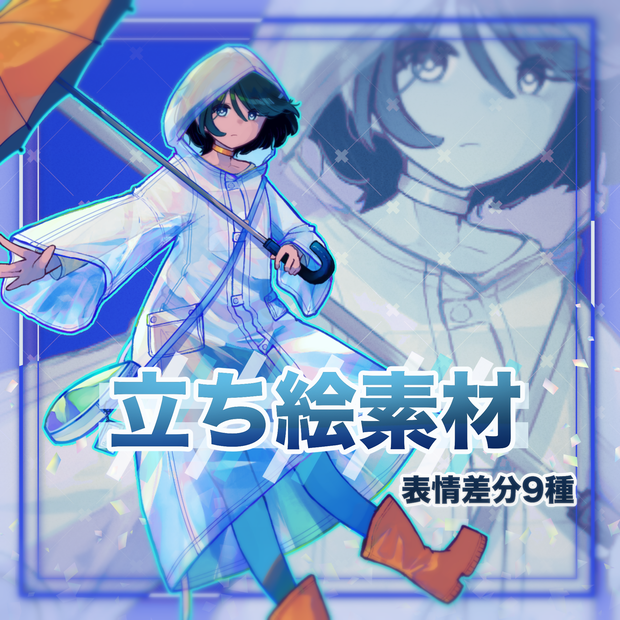 【ご機嫌レインコート】表情差分9種