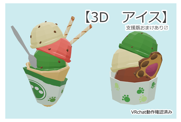 【3D】アイスクリーム