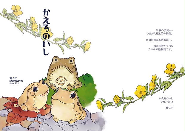 絵物語 かえるのいし 新装丁版 蛙ノ庄 Kaerunosyou Booth
