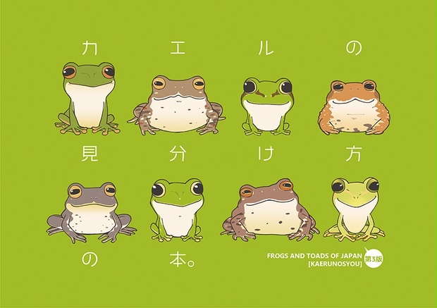 カエルの見分け方の本 第３販 蛙ノ庄 Kaerunosyou Booth