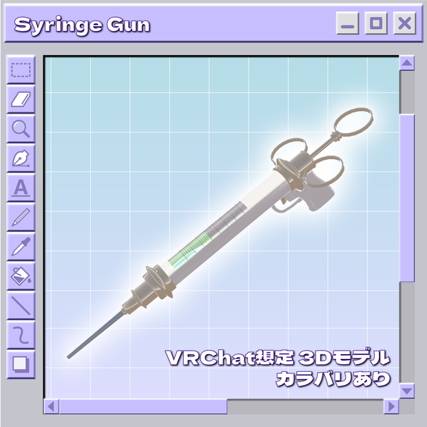 【VRChat想定】Syringe Gun