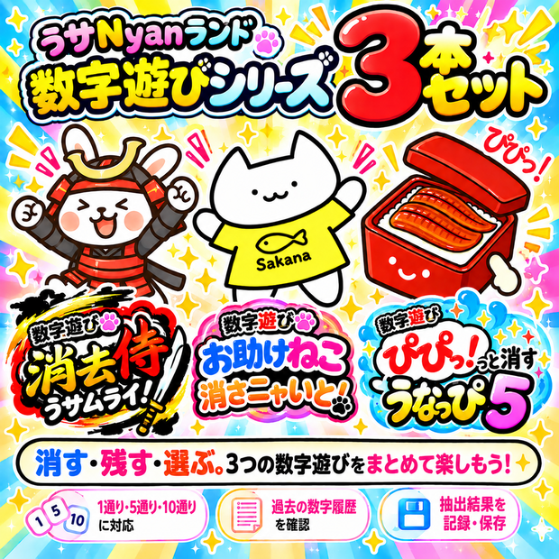うサNyanランド-数字遊びコンプリートVer.2026