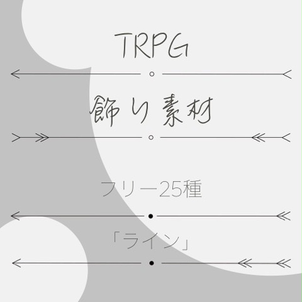 Trpgフリー飾り素材 ライン Yuni Booth