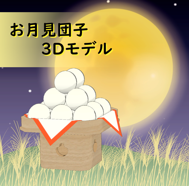 3Dモデル　お月見団子