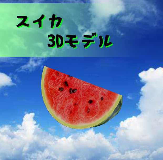 3Dモデル　スイカ