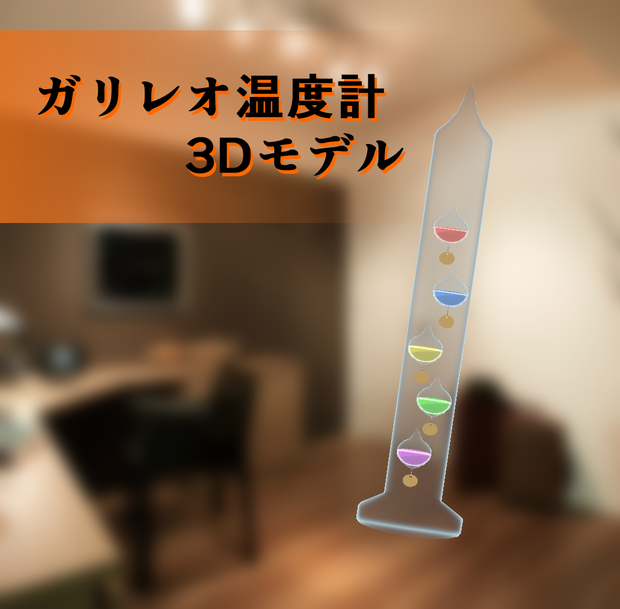 3Dモデル　ガリレオ温度計