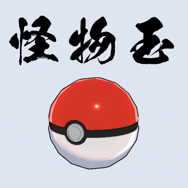 怪物玉
