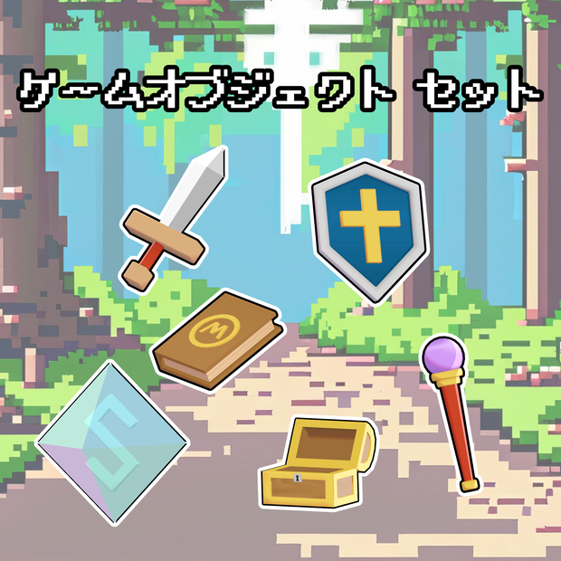 ゲームオブジェクト 6種類セット