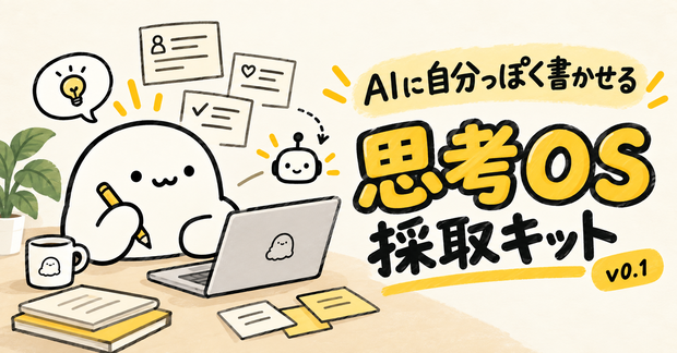AIに自分っぽく書かせる「思考OS採取キット」