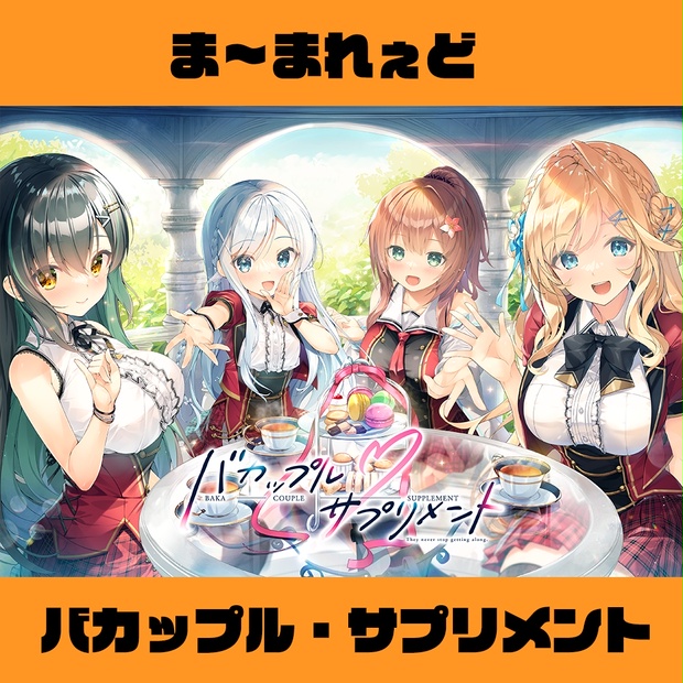 バカップル・サプリメント通常版【お蔵だし品】 - ま～まれぇど通販