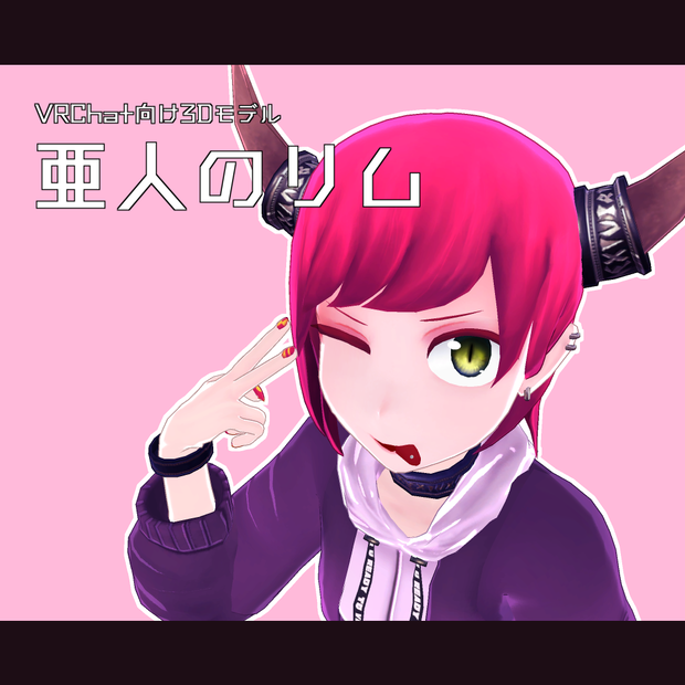 【VRChat向け3Dモデル】亜人のリム