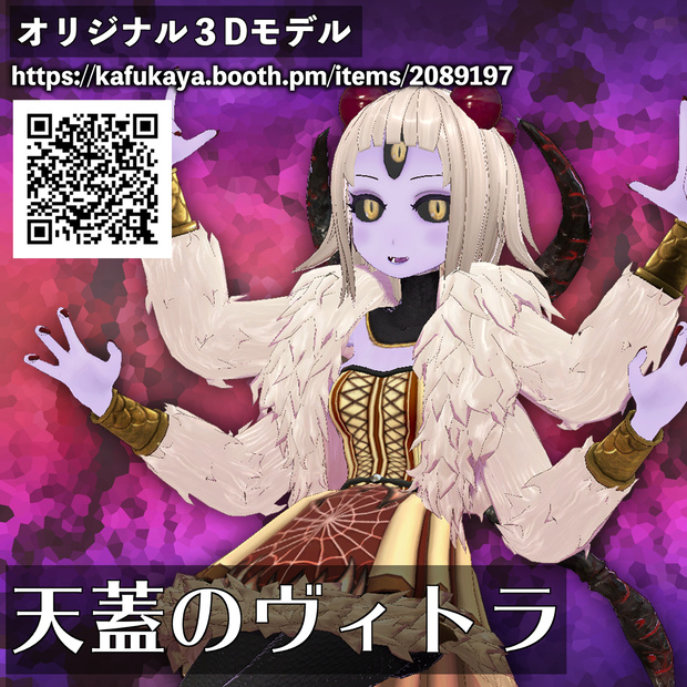 【オリジナル3Dモデル】天蓋のヴィトラ