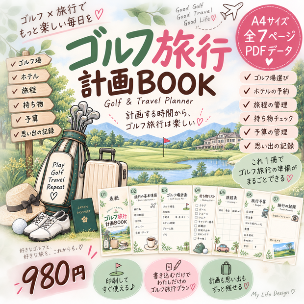 「【PDF】ゴルフ旅行計画BOOK｜ゴルフ場・ホテル・持ち物・旅程・予算をまとめて管理」
