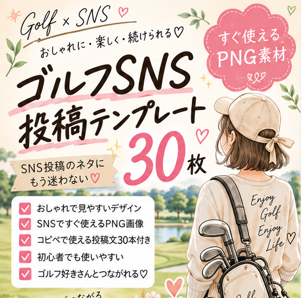 ゴルフSNS投稿テンプレ30枚｜Threads投稿文30本付き｜すぐ使えるPNG素材