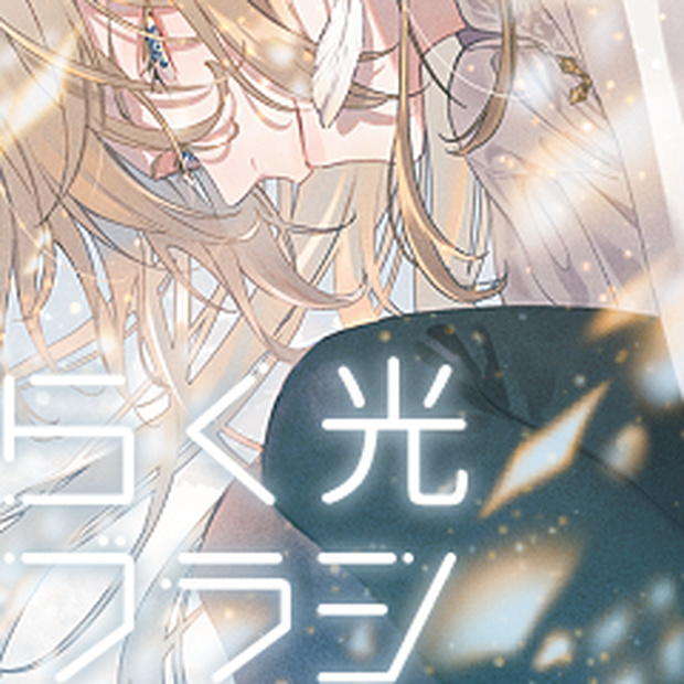 らく光ブラシ