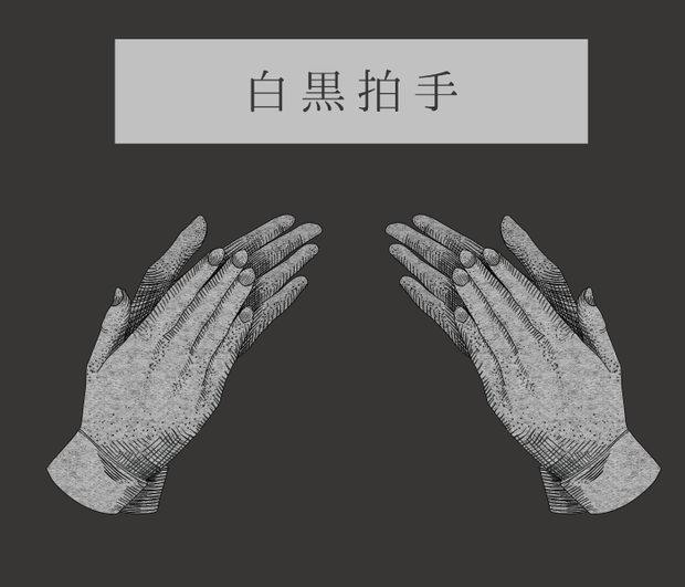 【APNG】白黒拍手