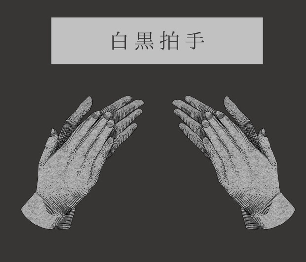 Apng 白黒拍手 7 23までプレゼント企画開催中 3moon Booth