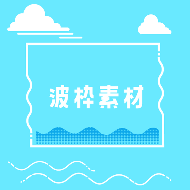 【無料版有】波枠素材