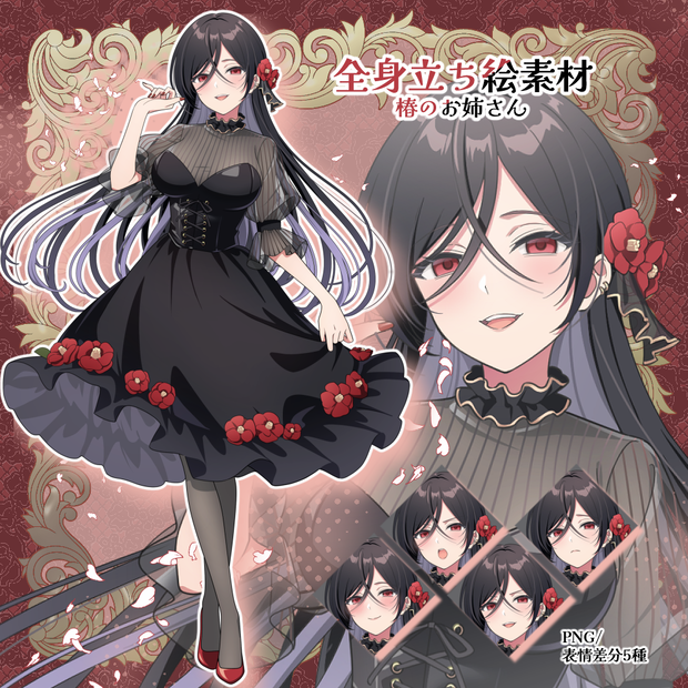 【無料有り】立ち絵（椿のお姉さん）