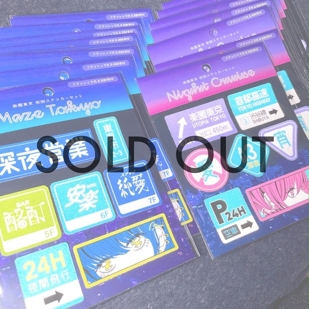 50%OFF】夜街ステッカーズ - 楽園東京(発送5月26日以降) - BOOTH