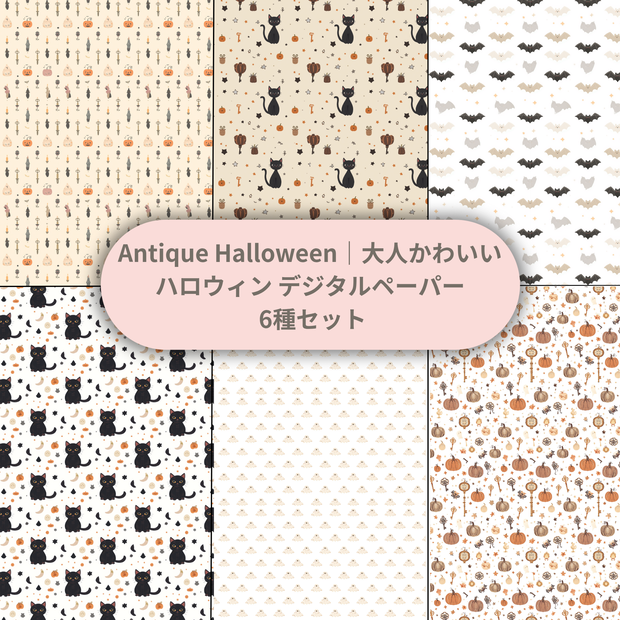 Antique Halloween｜大人かわいい ハロウィンデジタルペーパー6種セット