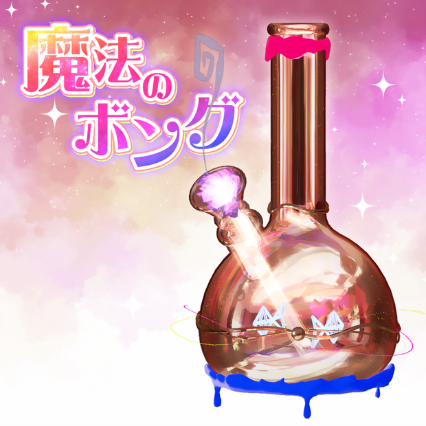 魔法のボング【MA・ワールド両方対応ギミック】