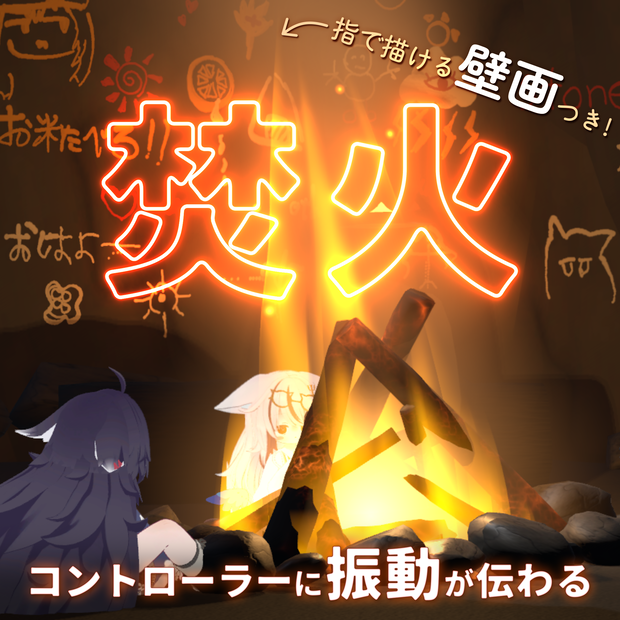 たきびとへきが｜手をかざすと震える『焚火』＋指で描ける『壁画』つき【VRChatワールドギミック】