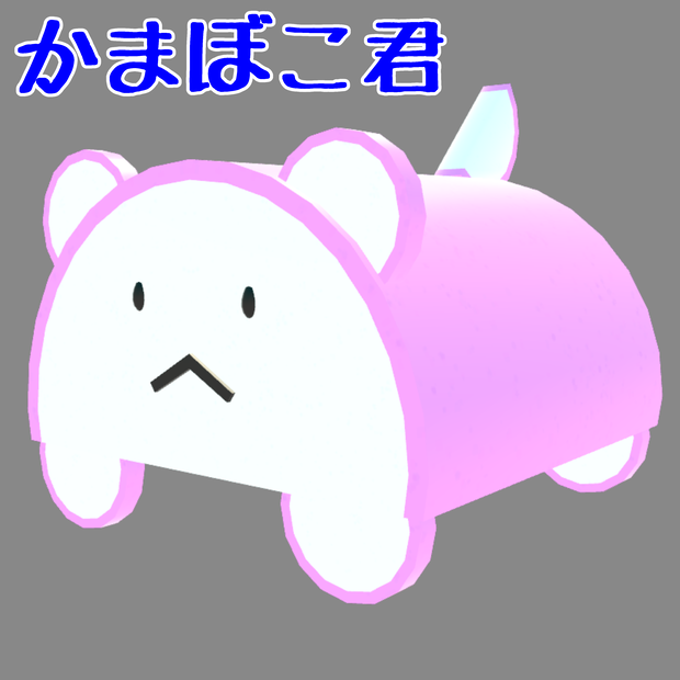 オリジナル3Dモデル / かまぼこ君