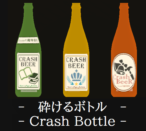【VRChat向け】砕けるボトル / Crash Bottle