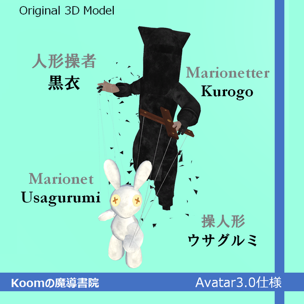 【VRChat向け】オリジナル3Dアバター「人形操者黒衣 & ウサグルミ」/「Kurogo Marionetter & Marionet Usagurumi」